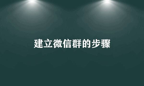 建立微信群的步骤