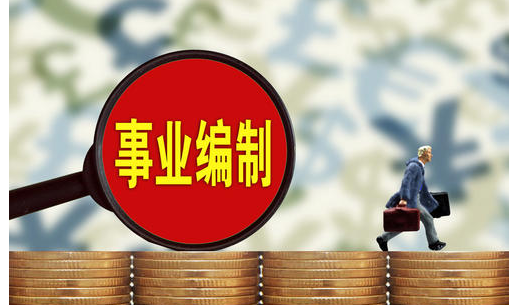 公务员编制跟事业单位编制有什么区别？