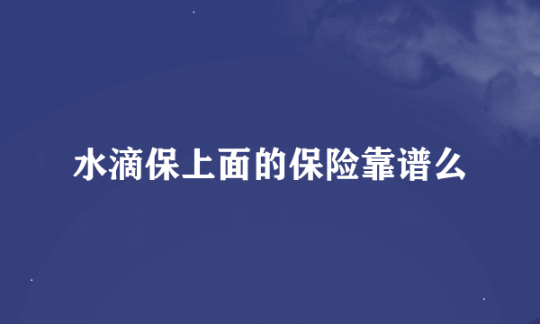 水滴保上面的保险靠谱么