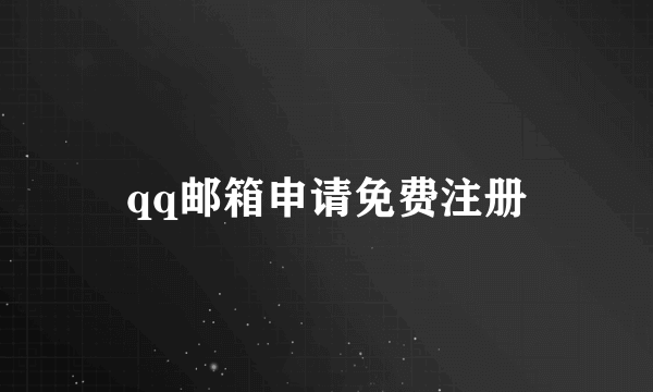 qq邮箱申请免费注册