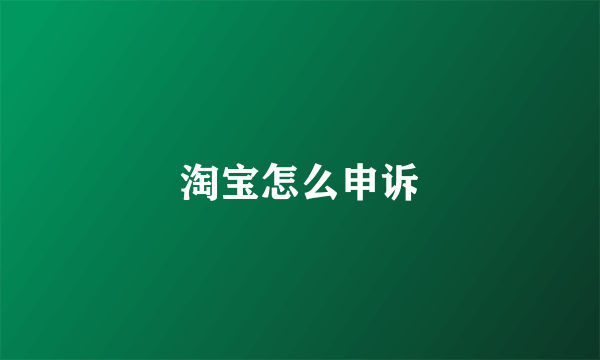 淘宝怎么申诉