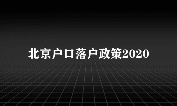 北京户口落户政策2020