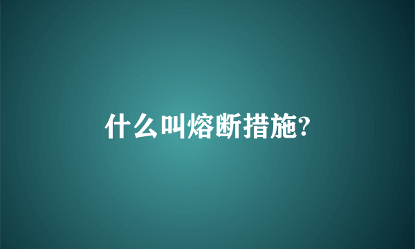 什么叫熔断措施?