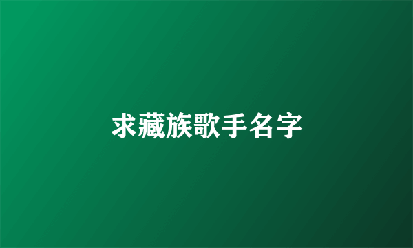 求藏族歌手名字