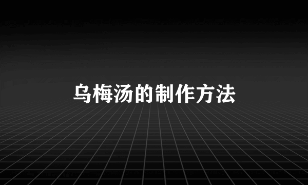 乌梅汤的制作方法