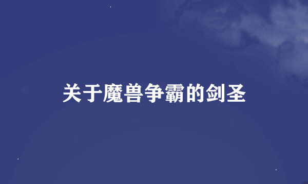 关于魔兽争霸的剑圣
