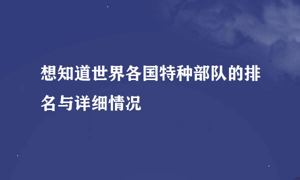 想知道世界各国特种部队的排名与详细情况