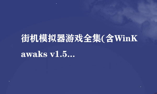 街机模拟器游戏全集(含WinKawaks v1.57模拟器和491款街机游戏)