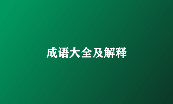 成语大全及解释