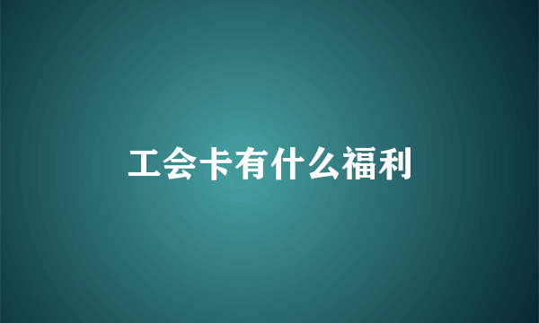 工会卡有什么福利