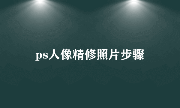 ps人像精修照片步骤