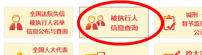 法院被执行人查询