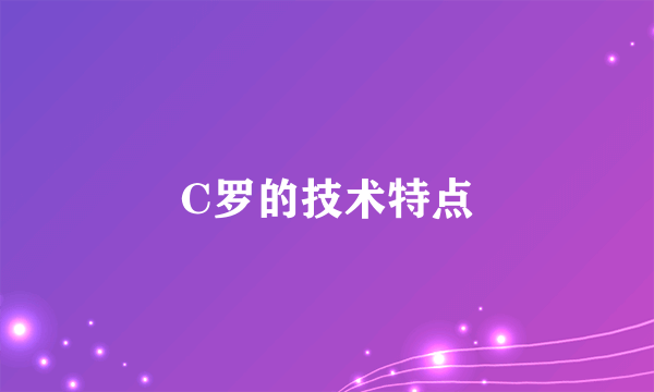 C罗的技术特点