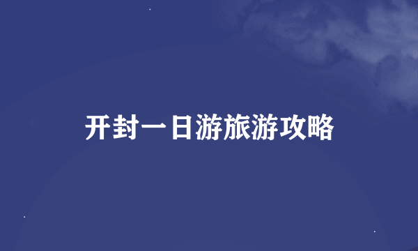 开封一日游旅游攻略