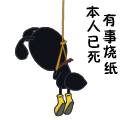 求：此人已死，有事烧纸。小事招魂，大事挖坟。如有上线，纯属诈尸的动漫gif图片