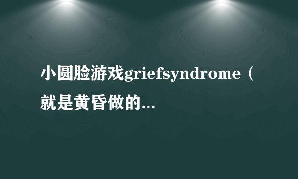 小圆脸游戏griefsyndrome（就是黄昏做的那个）怎么保存记录？
