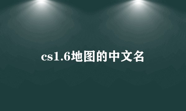 cs1.6地图的中文名