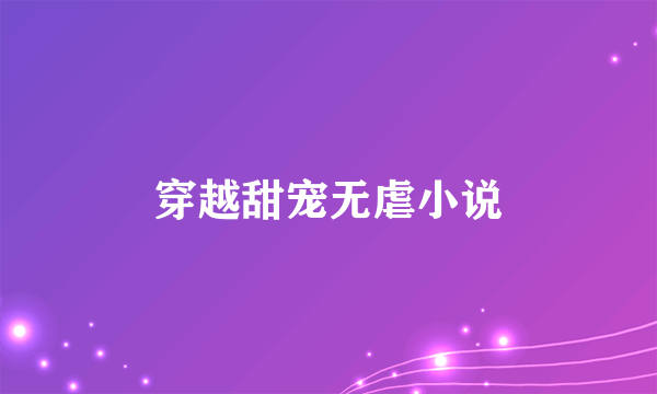 穿越甜宠无虐小说