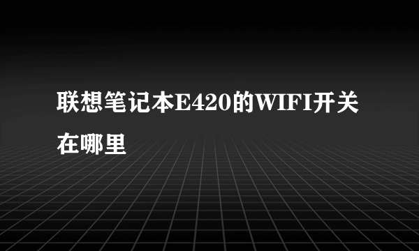 联想笔记本E420的WIFI开关在哪里