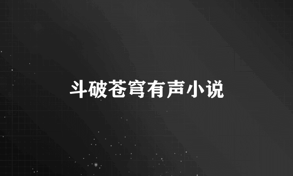 斗破苍穹有声小说