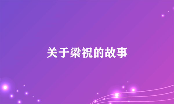 关于梁祝的故事