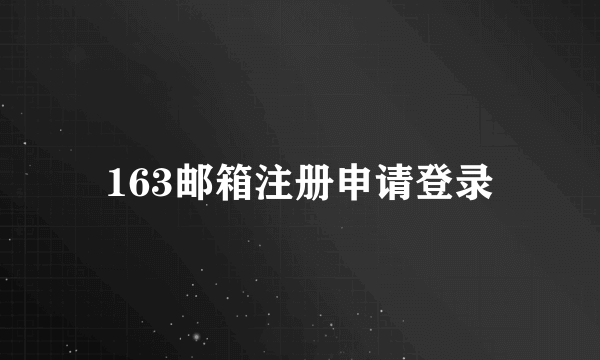 163邮箱注册申请登录