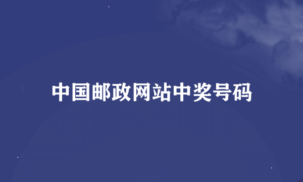 中国邮政网站中奖号码