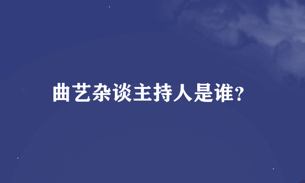 曲艺杂谈主持人是谁？