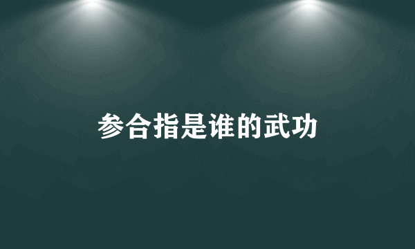 参合指是谁的武功