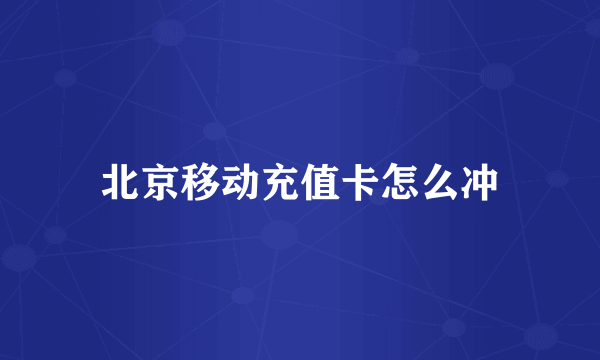 北京移动充值卡怎么冲