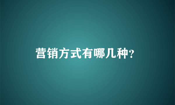 营销方式有哪几种？