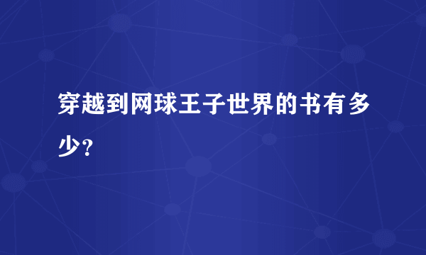 穿越到网球王子世界的书有多少？