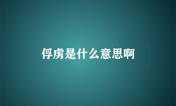 俘虏是什么意思啊