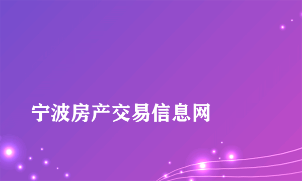
宁波房产交易信息网

