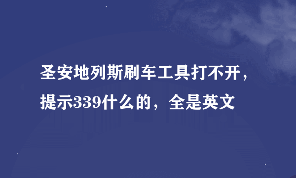 圣安地列斯刷车工具打不开，提示339什么的，全是英文