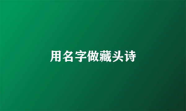 用名字做藏头诗