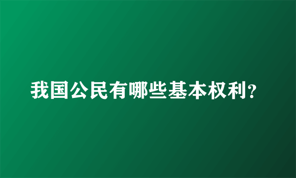 我国公民有哪些基本权利？