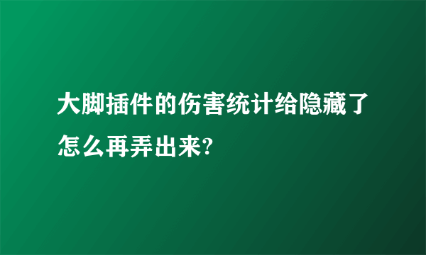 大脚插件的伤害统计给隐藏了怎么再弄出来?