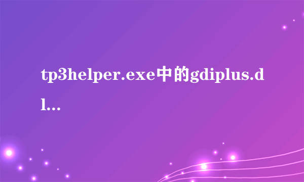 tp3helper.exe中的gdiplus.dll丢失怎么办
