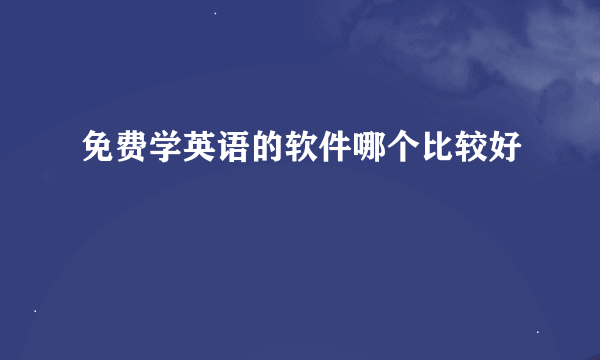 免费学英语的软件哪个比较好
