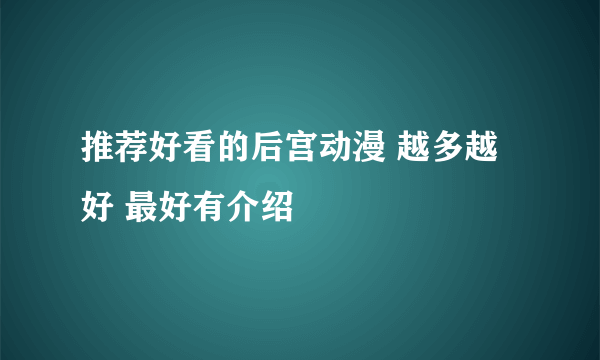 推荐好看的后宫动漫 越多越好 最好有介绍