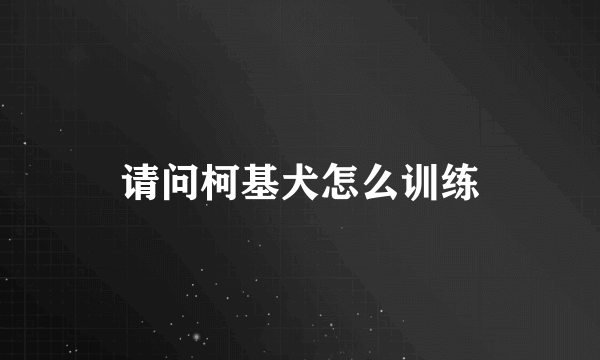 请问柯基犬怎么训练