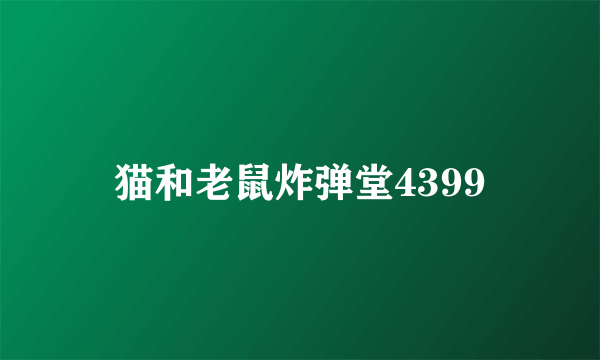 猫和老鼠炸弹堂4399