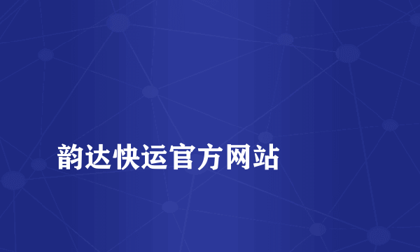 
韵达快运官方网站

