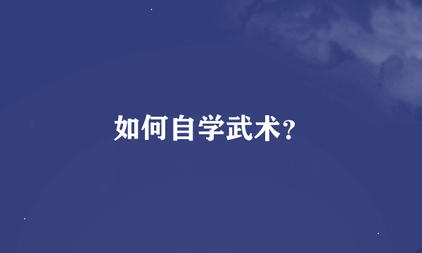 如何自学武术？
