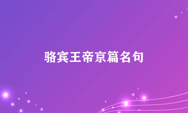 骆宾王帝京篇名句