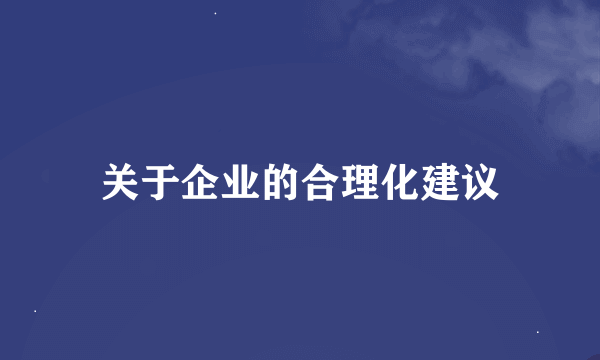 关于企业的合理化建议