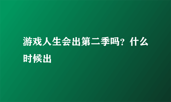 游戏人生会出第二季吗？什么时候出
