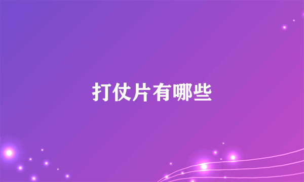 打仗片有哪些