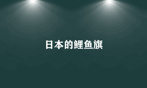 日本的鲤鱼旗